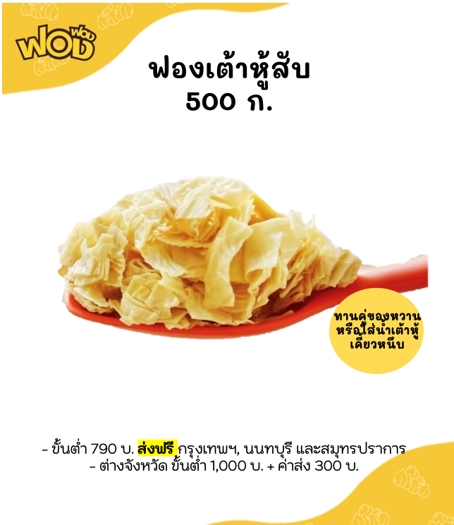 ฟองเต้าหู้สับ 500 ก.  สำหรับท๊อปปิ้งน้ำแข็งไส หรือใส่น้ำเต้าหู้