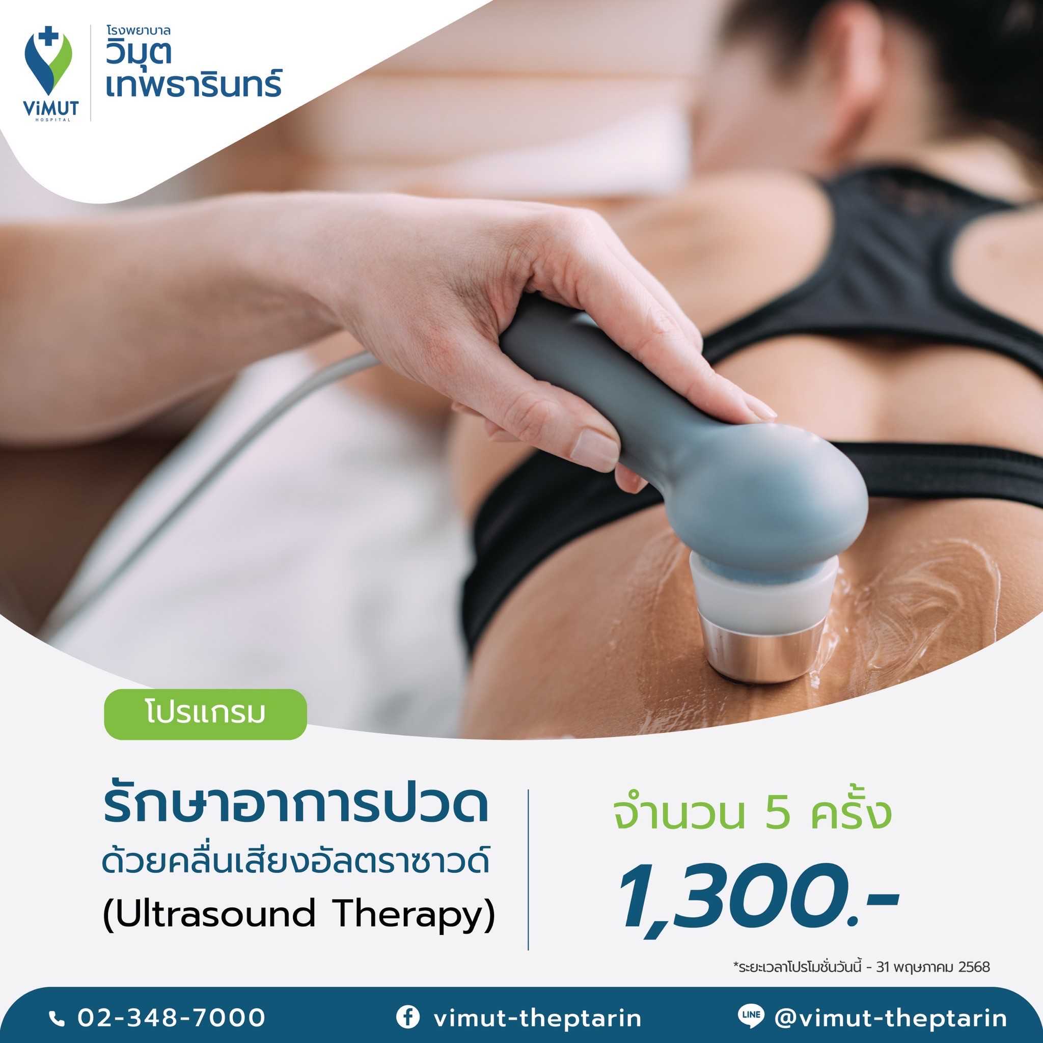 โปรแกรม รักษาอาการปวด ด้วยคลื่นเสียงอัลตราซาวด์ (Ultrasound Therapy)  5 ครั้ง ราคา 1,300 บาท