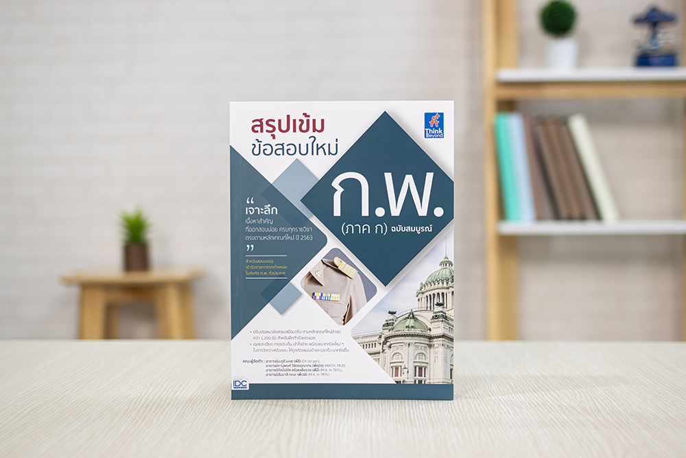 หนังสือ สรุปเข้ม ข้อสอบใหม่ ก.พ. (ภาค ก) ฉบับสมบูรณ์