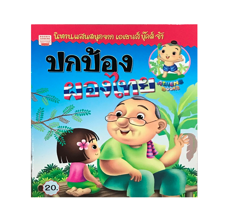นิทานกลอน ปกป้องผองไทย