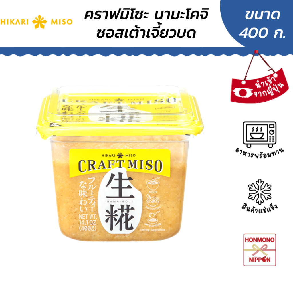 ฮิคาริ คราฟ มิโซะ นามะ โคจิ ขนาด 400 ก. - Hikari Craft Miso Nama Koji (CI-HKR-8315)