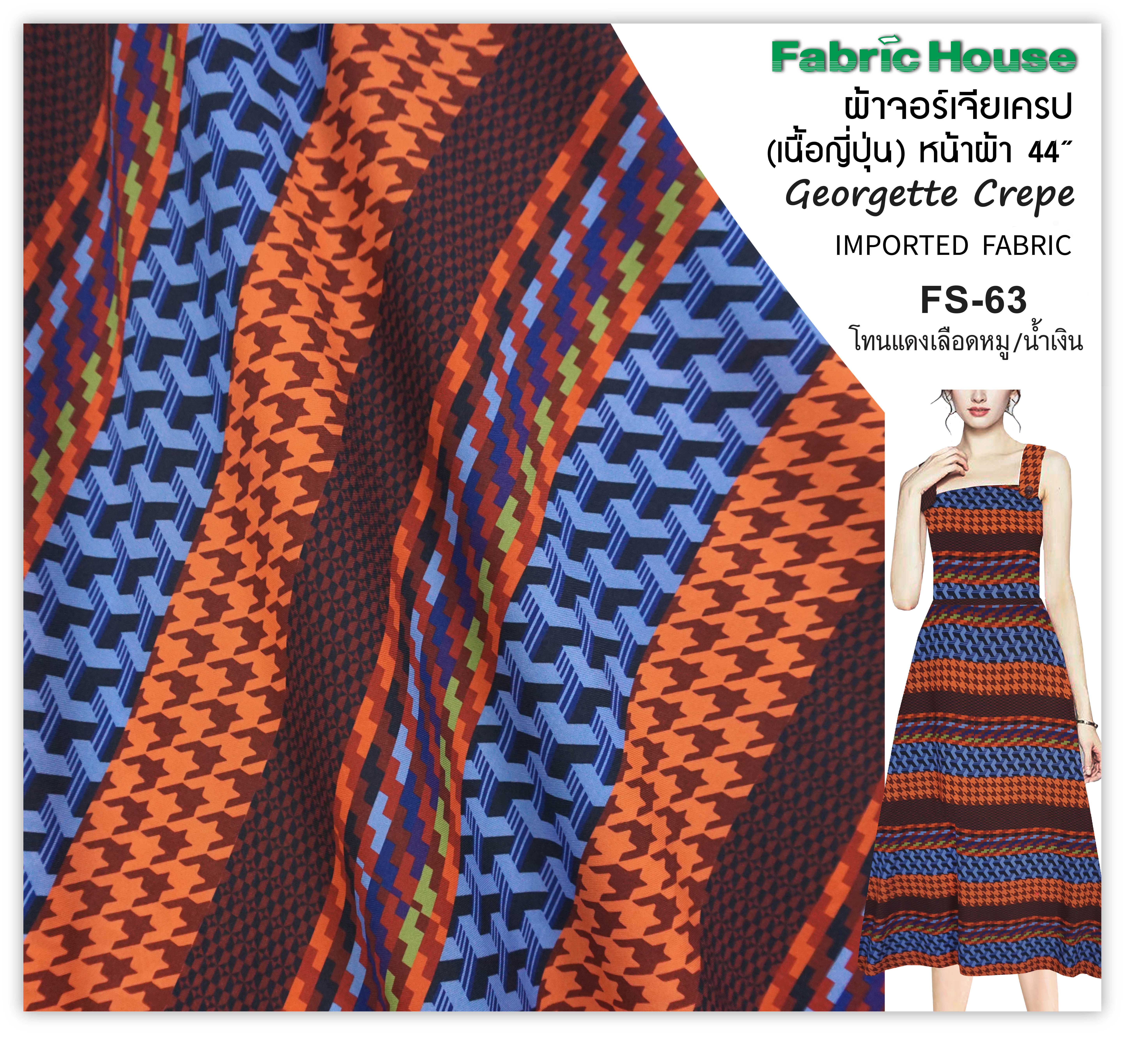 ผ้าจอร์เจีย เครป ญี่ปุ่น  Fabric House FS-63