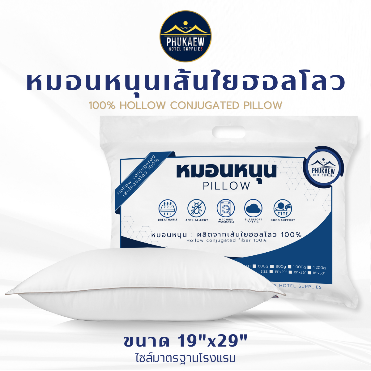 หมอนโรงแรม หมอนใยฮออลโล ขนาด 19x29นิ้ว เกรดส่งโรงแรม ผ้าซุปเปอร์ซอฟกันไรฝุ่น ซักน้ำได้