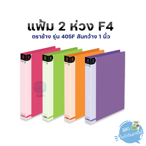 แฟ้มคลิป 2 ห่วง Elephant ตราช้าง ขนาด F4 สันกว้าง 1 นิ้ว รุ่น 450F