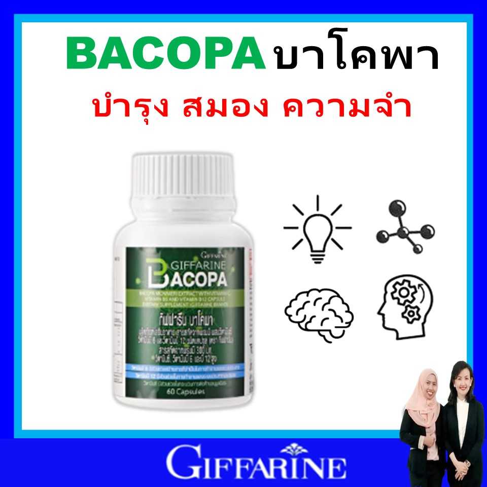 กิฟฟารีน บำรุงสมอง ฟื้นฟูความจำ อัลไซเมอร์ giffarine บาโคพา วิตามินซี วิตามินบี12 วิตามินบี6 ของแท้