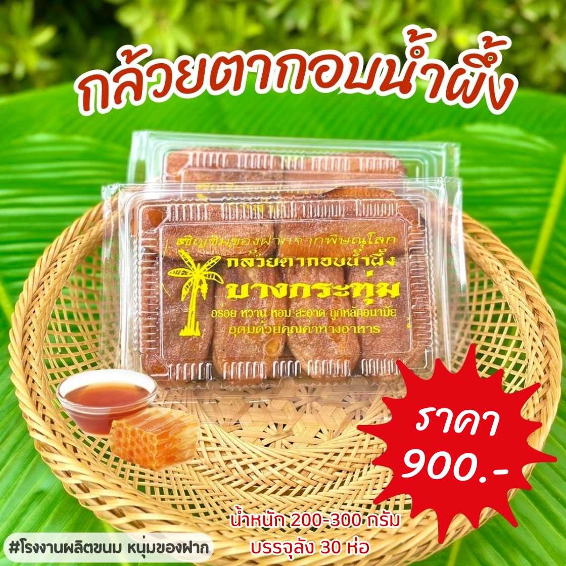 กล้วยตากอบน้ำผึ้ง(ยกลัง)