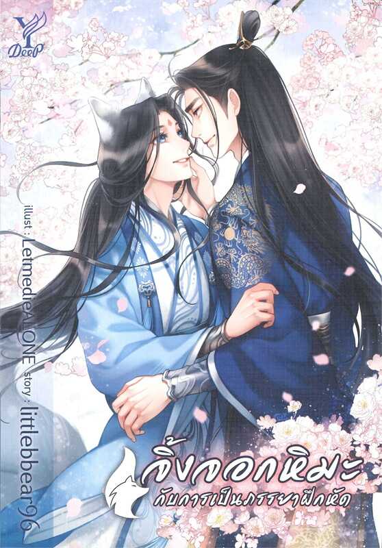 นิยาย Y เรื่อง จิ้งจอกหิมะกับการเป็นภรรยาฝึกหัด / littlebbear96 / สำนักพิมพ์ Deep