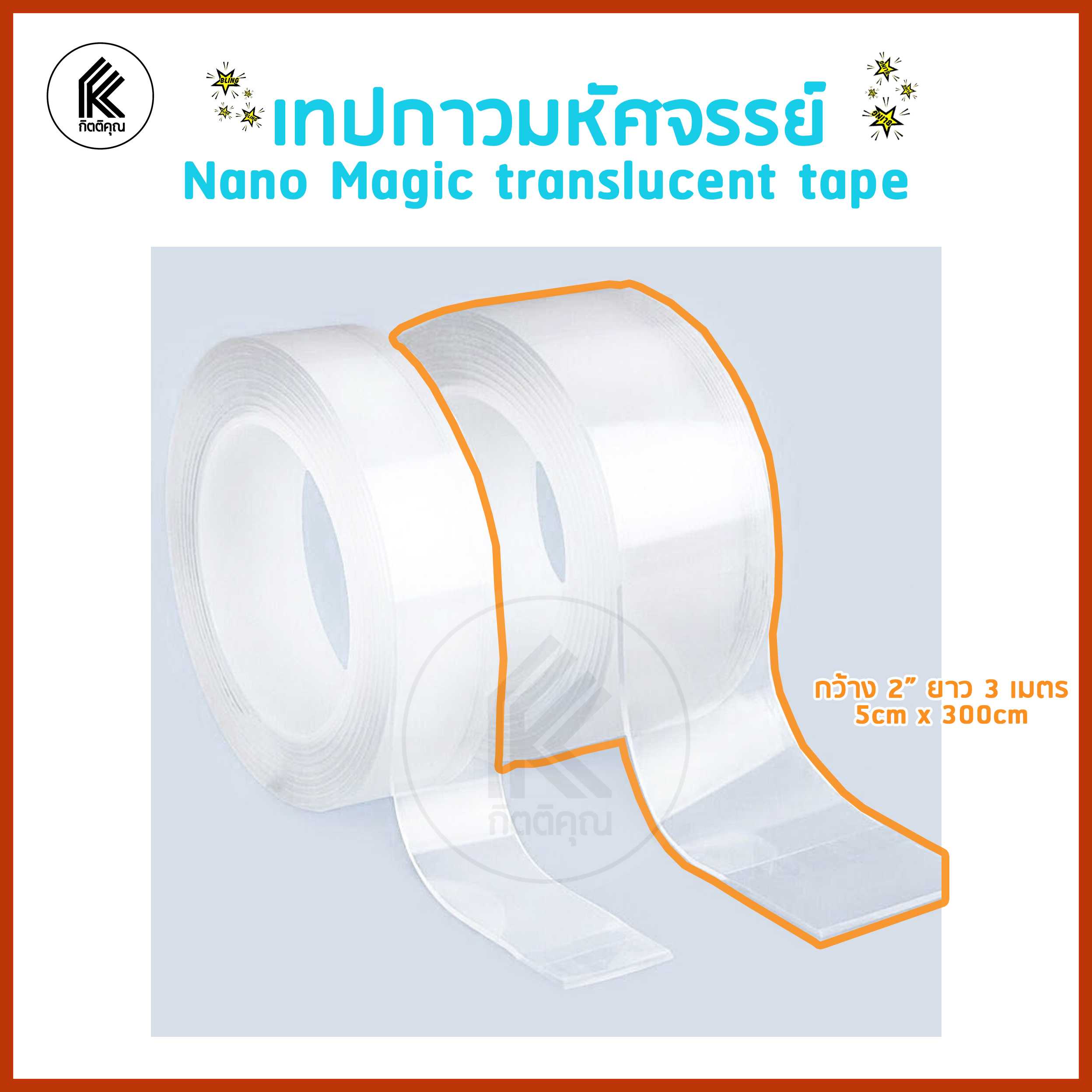 เทปกาวมหัศจรรย์ เทปนาโน เทปกาวสองหน้า ใช้ซ้ำได้ ขนาด 2 in x 3 m 20mm