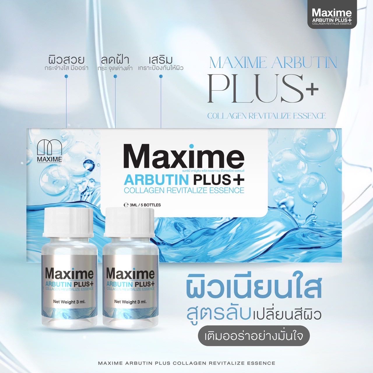 Maxime ARBUTIN PLUS+  อย.ไทย (1 กล่อง 5 ขวด)