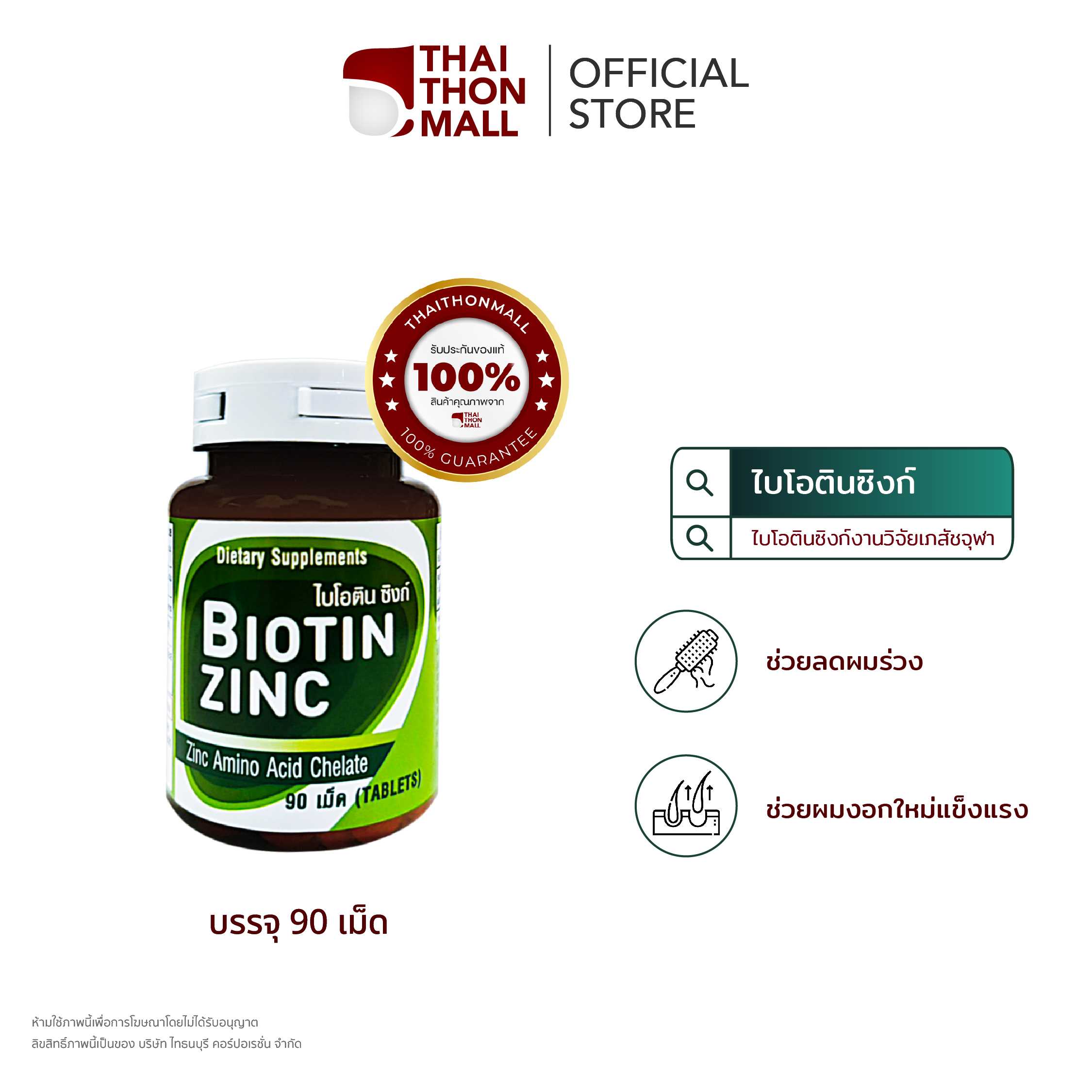 Biotin Zinc ผลิตภัณฑ์เสริมอาหารซิงก์อะมิโนคีเลตผสมไบโอทิน (90 เม็ด) 350 บาท