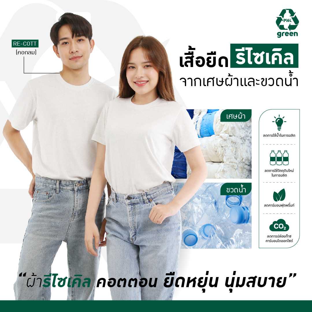 PMK Green - U02RTS - เสื้อยืดรีไซเคิล Re-Cott เสื้อยืดคอกลม เสื้อยืดรักษ์โลก