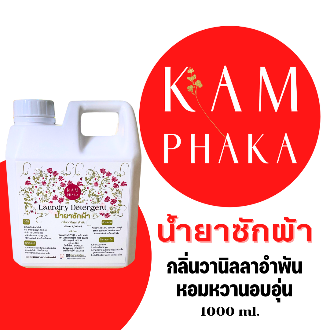 น้ำยาซักผ้า คำผกา 1000 ml. กลิ่นวานิลลา อำพัน