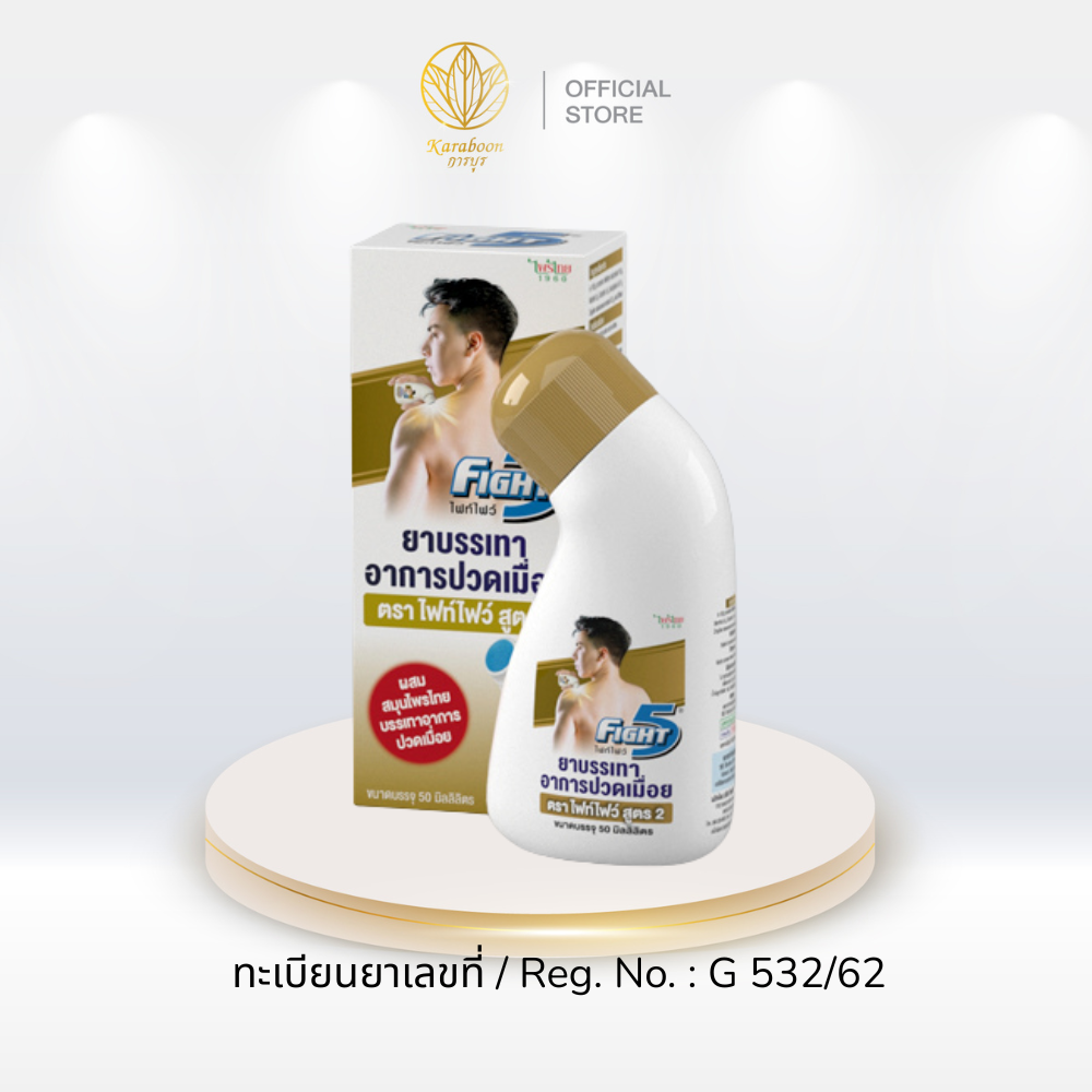 ยาบรรเทาอาการปวดเมื่อยตราไฟท์ไฟว์50Mlสูตร2