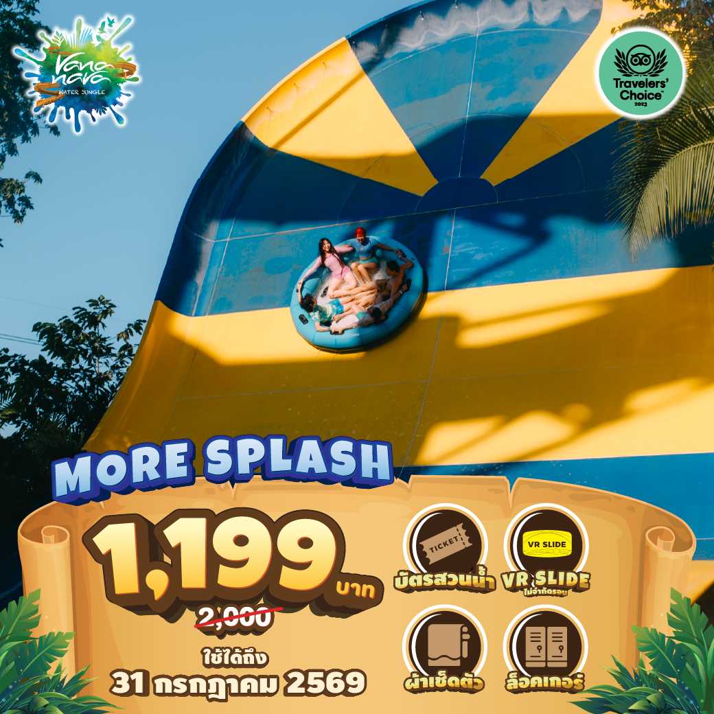 More Splash บัตรผู้ใหญ่ 1 ท่าน (ผ้าเช็ดตัว+ล็อกเกอร์+VR)