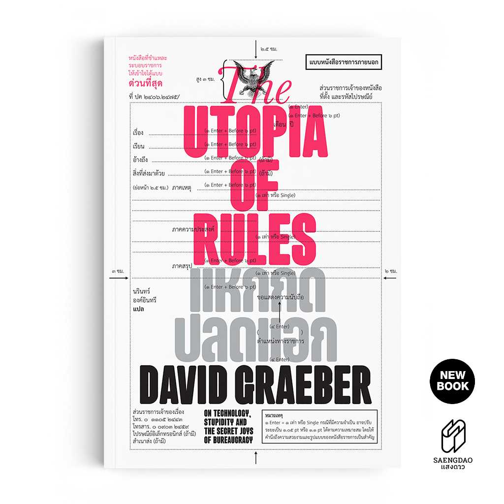 หนังสือ The Utopia of Rules แหกกด ปลดแอก