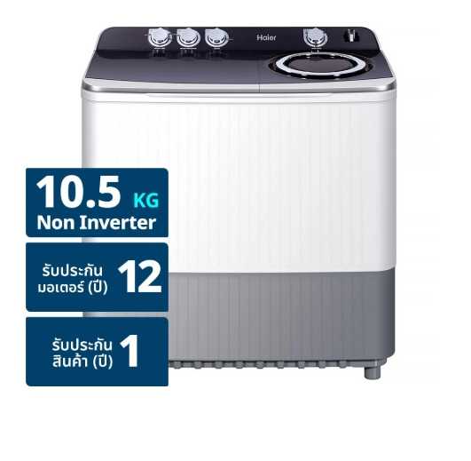 เครื่องซักผ้า 2 ถัง HAIER HWM-T105N2 (10.5 kg.) NEW