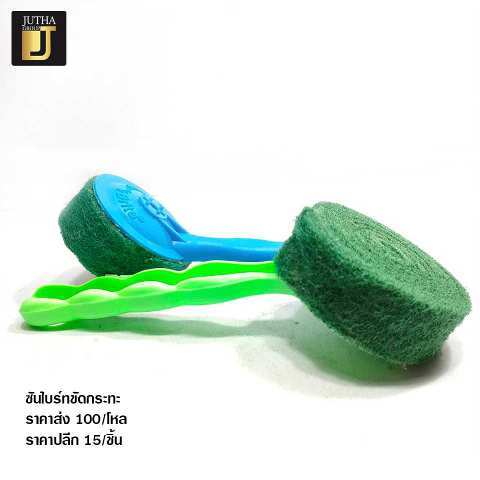ซันไบร์ทขัดกระทะ
