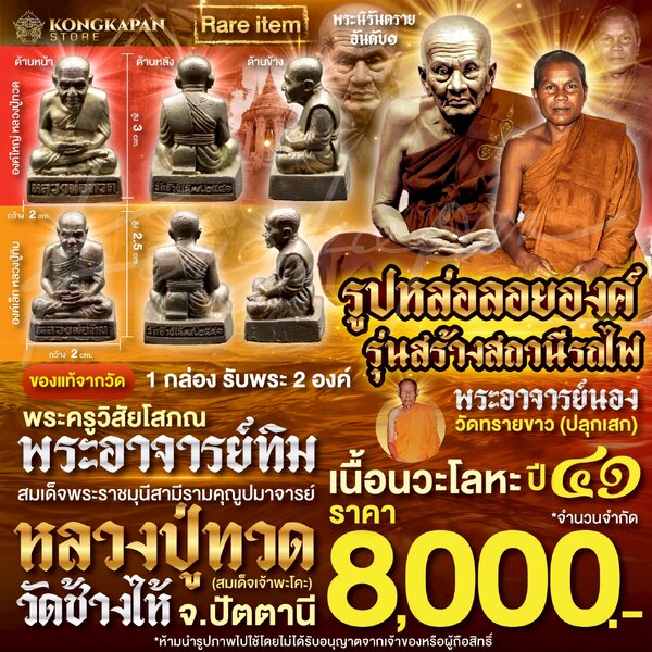 รูปหล่อลอยองค์หลวงปู่ทวดและพระอาจารย์ทิม รุ่นสร้างสถาณีรถไฟ ปี 41 เนื้อนวะโลหะ วัดช้างไห้ จ.ปัตตา...