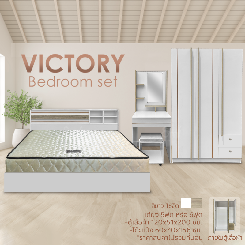 ชุดห้องนอน Victory