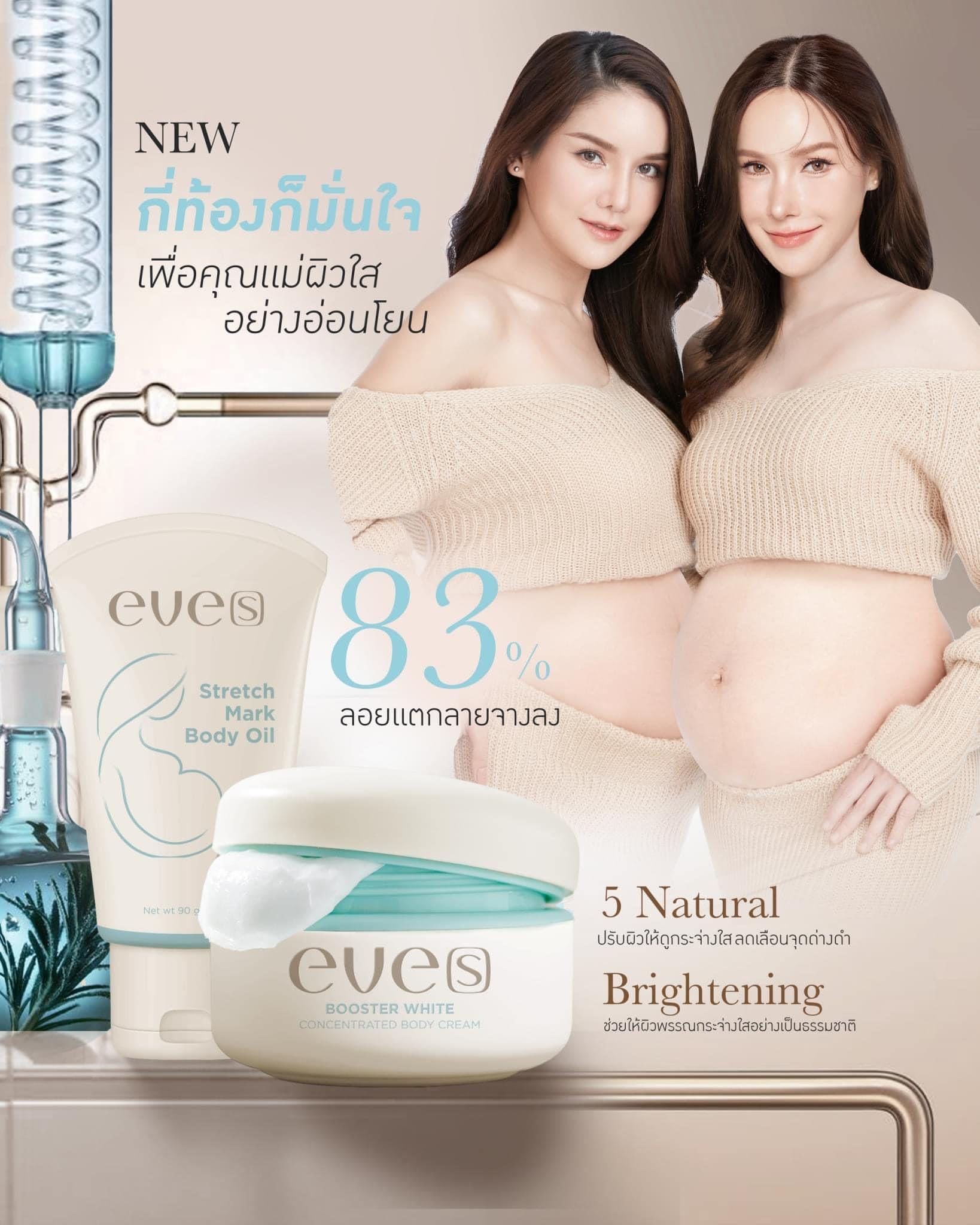 EVE'S บูสเตอร์ครีมบำรุงผิวสูตรเข้มข้น คนท้องใช้ได้