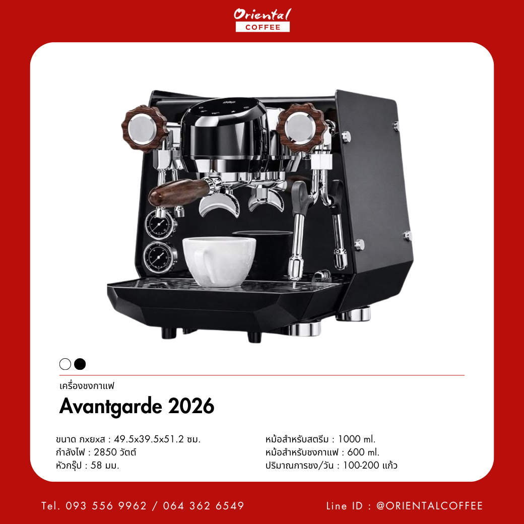 เครื่องชงกาแฟ Eileen Avantgarde 2026