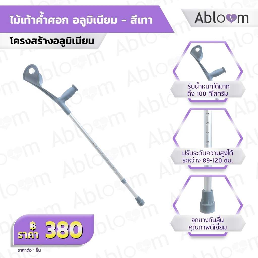 ไม้เท้า ไม้ค้ำศอก อลูมิเนียม ปรับระดับได้ Adjustable Elbow Crutch - สีเทา 1 ชิ้น