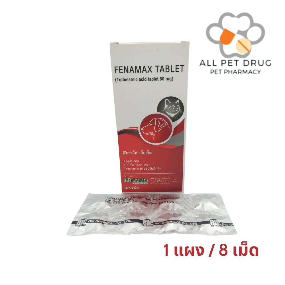 Fenamax tablet 60mg (tolfedine 60 mg)ลดไข้ ลดปวด ลดอักเสบ ใช้ได้ทั้งหมาและแมว ขาย 1แผง /8เม็ด