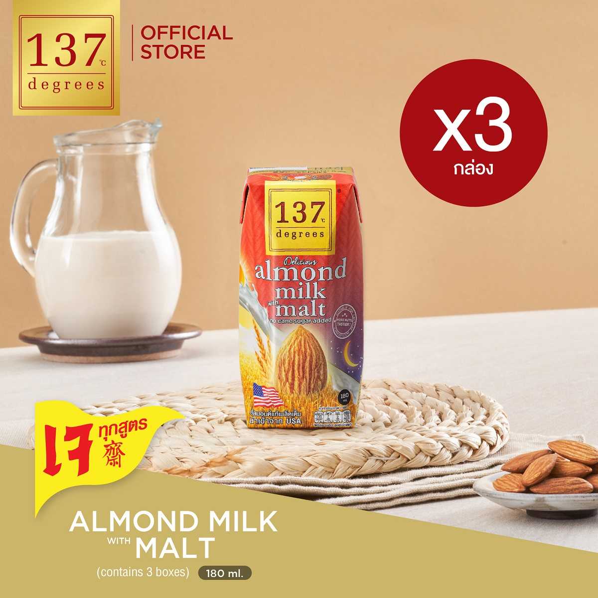 (แพ็ค3) นมอัลมอนด์ สูตรมอลต์ ขนาด 180ml x 3 กล่อง (Almond Milk with Malt 137 Degrees Brand)
