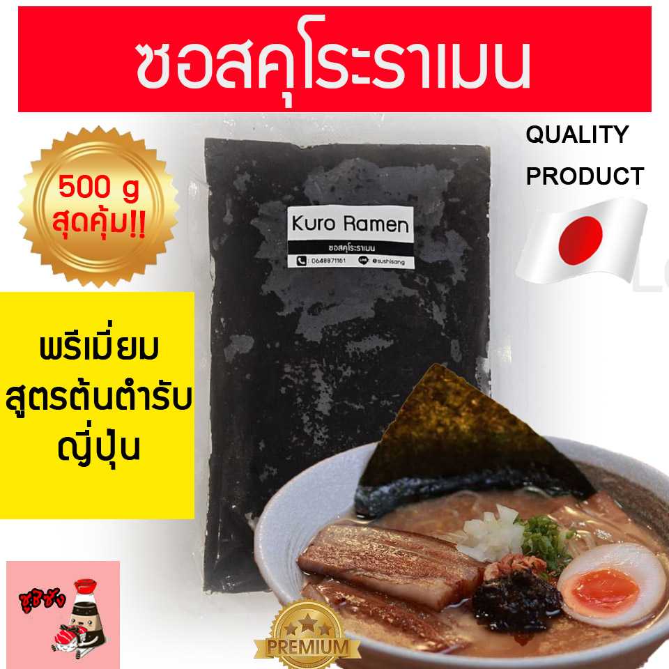ซอสคุโระราเมน 500กรัม (สูตรเชฟ)
