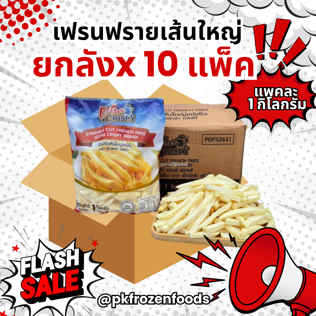 (ยกลัง)เฟรนฟรายเส้นใหญ่ เอ็กตร้า (1kg.) ลังละ10kg.