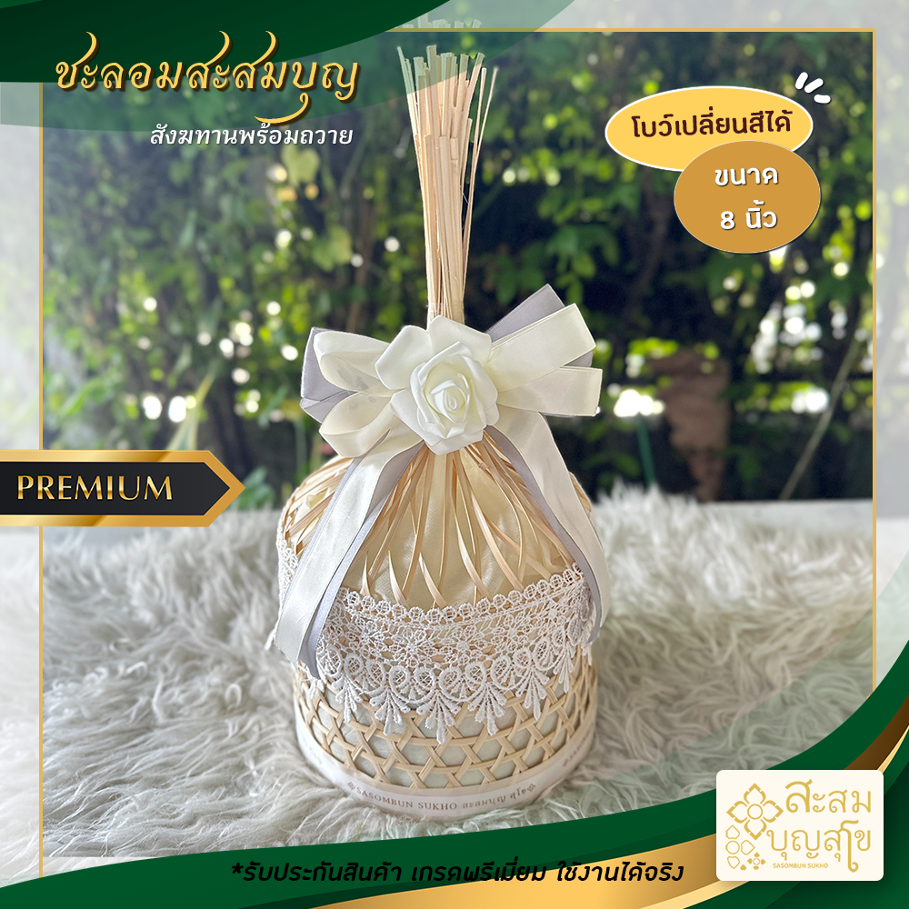 สังฆทาน ชะลอมสะสมบุญ  8 นิ้ว โบว์ดอก (สังฆทานพร้อมถวาย)