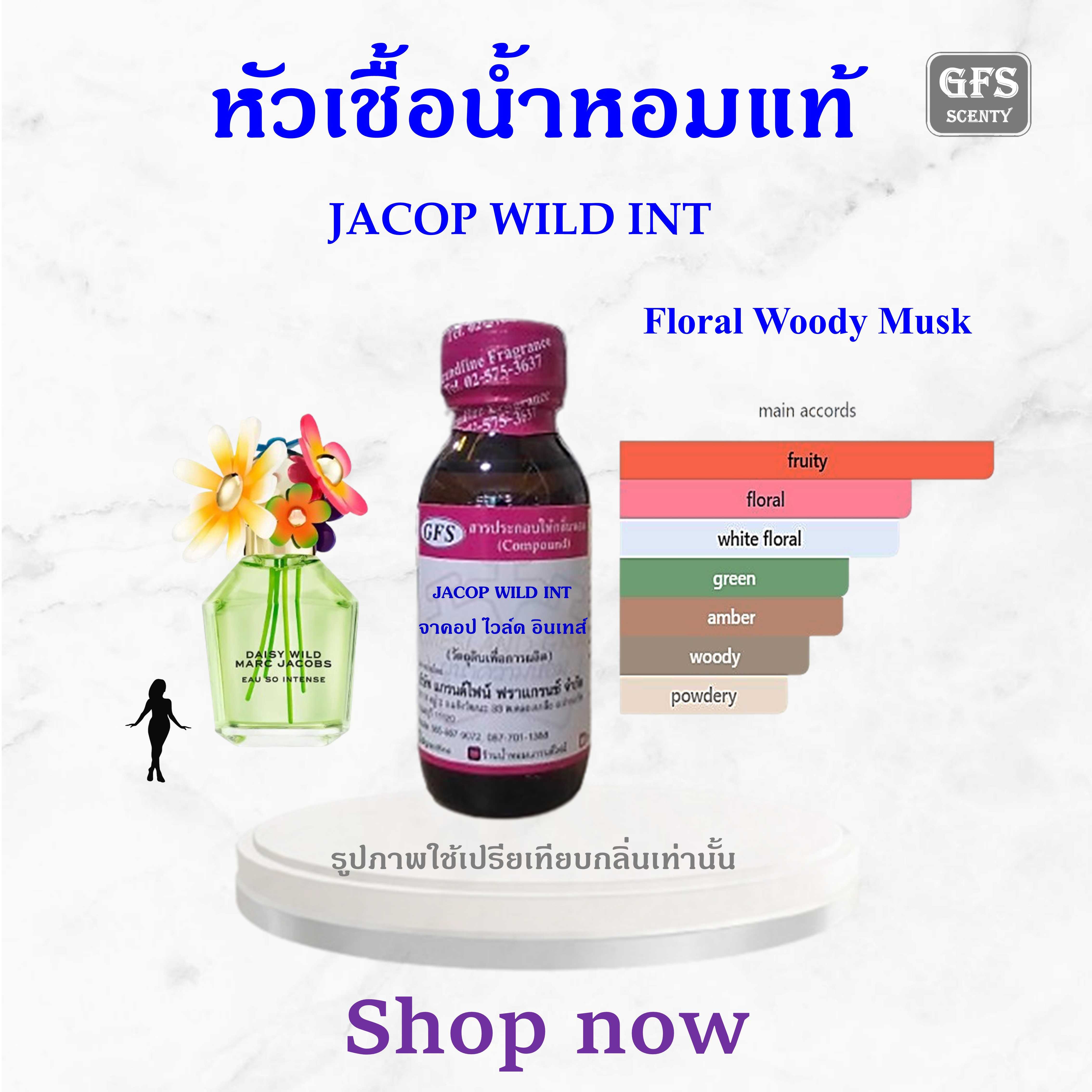 หัวเชื้อน้ำหอมแท้ จาคอป เทียบกลิ่น JACOP WILD INT ปริมาณ 30 มล.