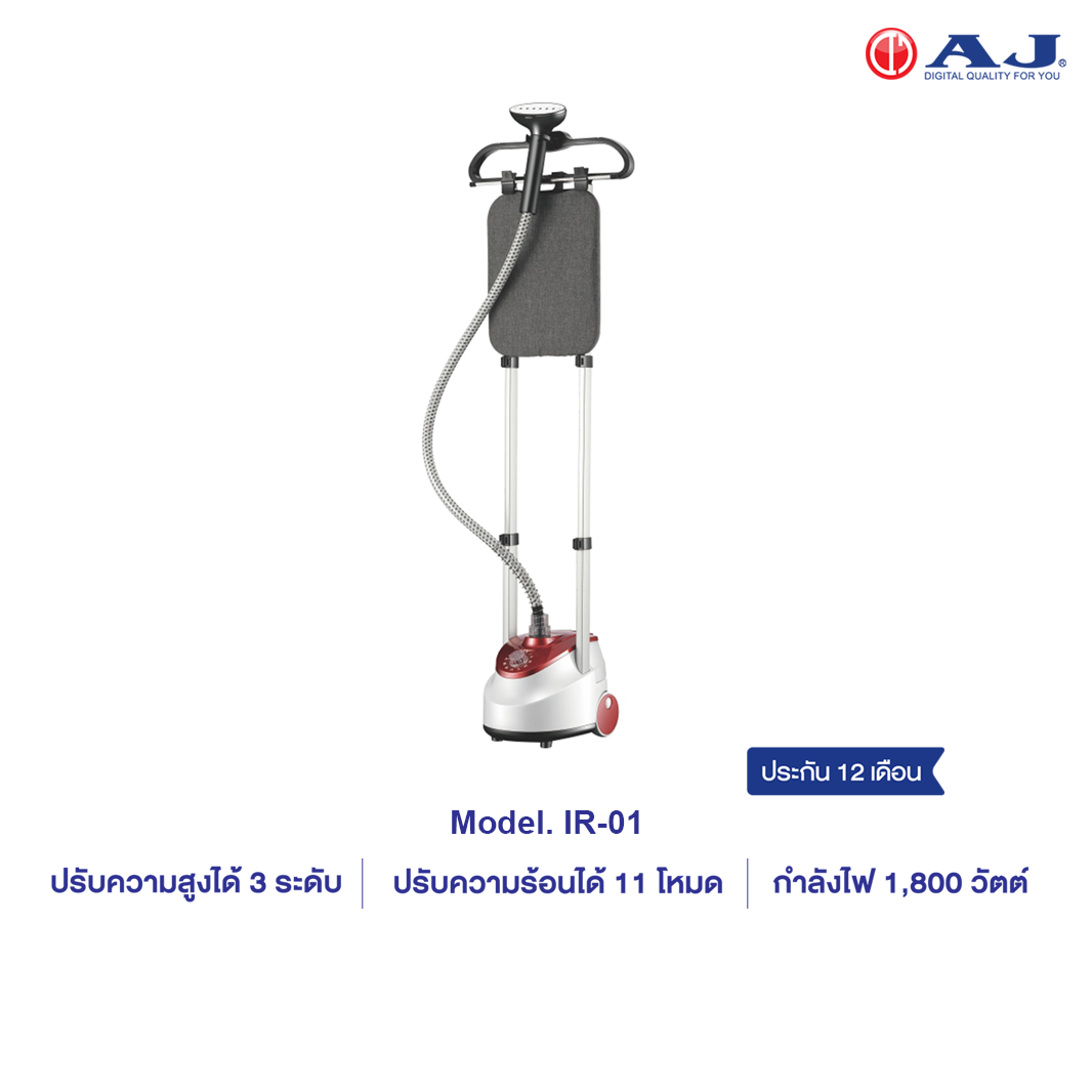 AJ IR-01 เตารีดไอน้ำเเบบยืน 1800วัตต์ ปรับความสูงได้ 3 ระดับ  รับประกัน 1 ปี