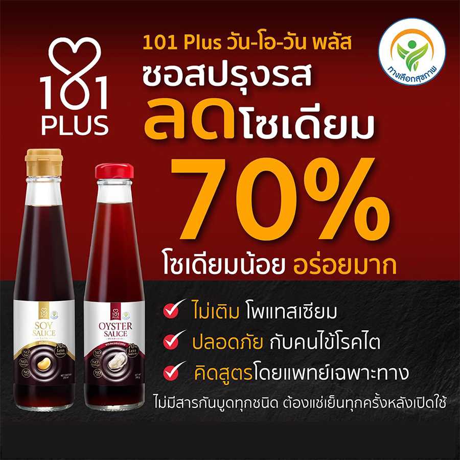 [ 250ml] ซอสหอยนางรมลดโซเดี่ยม ซีอิ้วขาวลดโซเดี่ยม 101 plus ซอสปรุงรส ขนาด