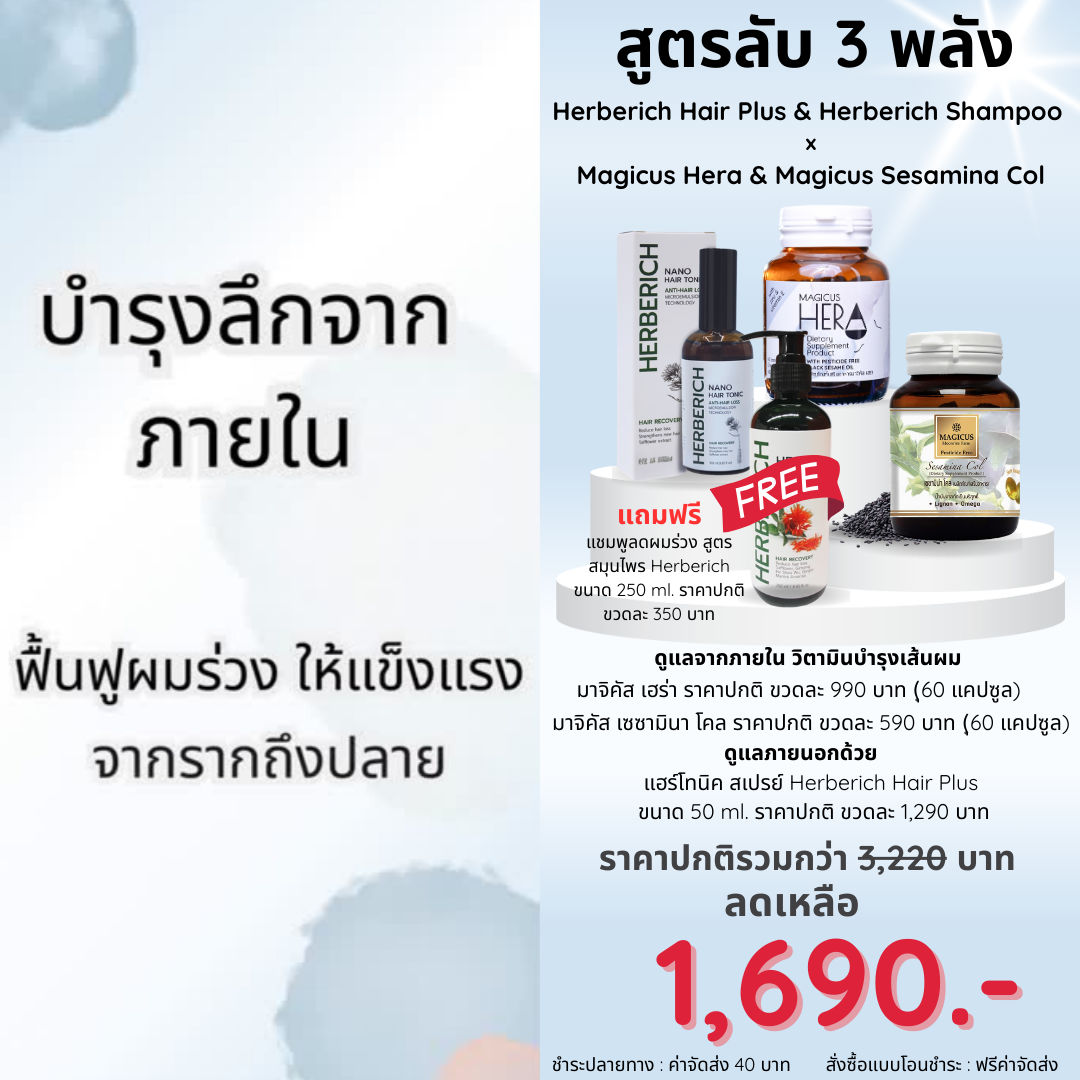 สูตรลับ 3 พลัง Herberich Hair Plus & Herberich Shampoo Magicus Hera & Magicus Sesamina Col