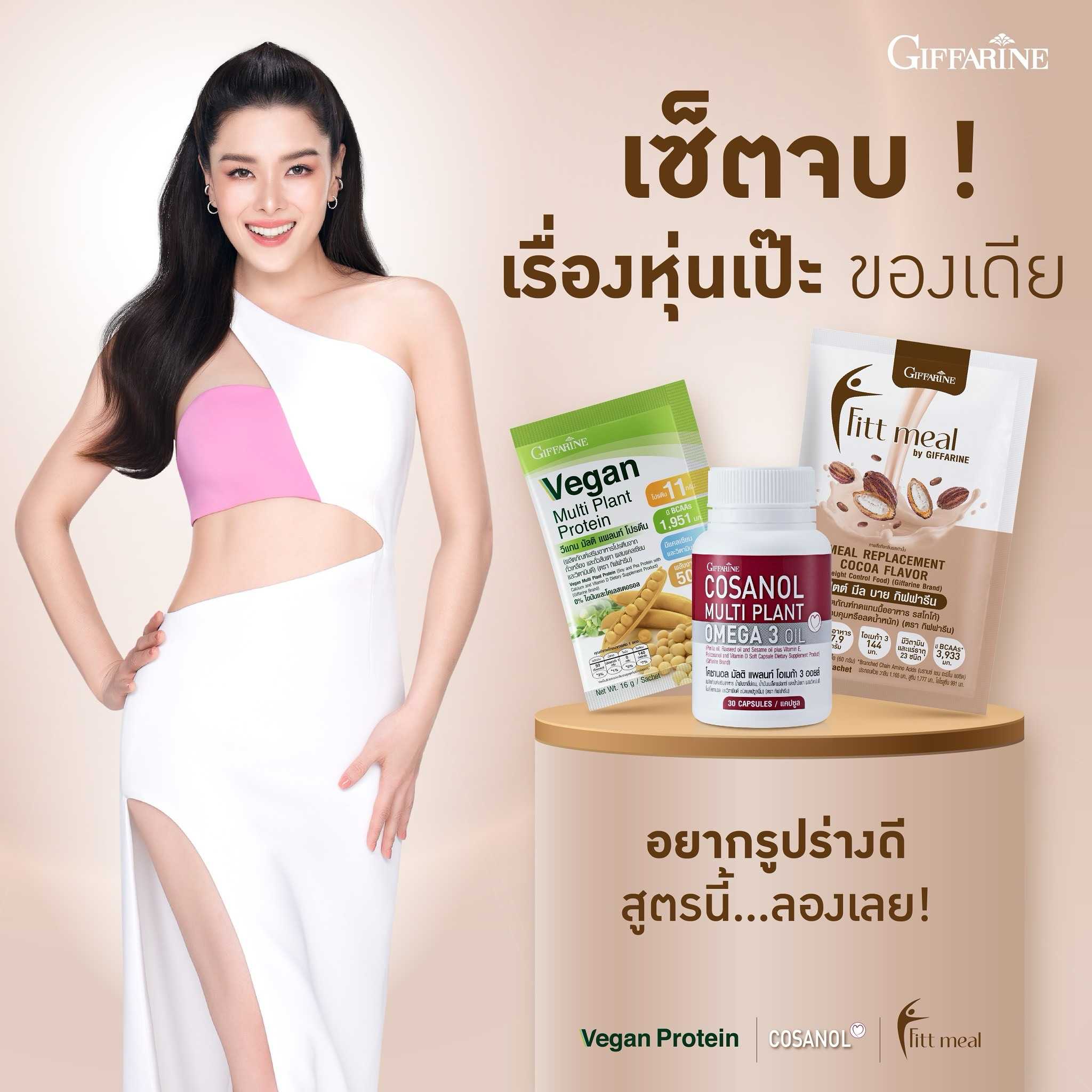 ชุดดูแลน้ำหนัก ดูแลรูปร่าง ด้วย ฟิตต์มีล โคซานอล และ วีแกนโปรตีน อิ่ม อร่อย พร้อมสารอาหารครบถ้วน