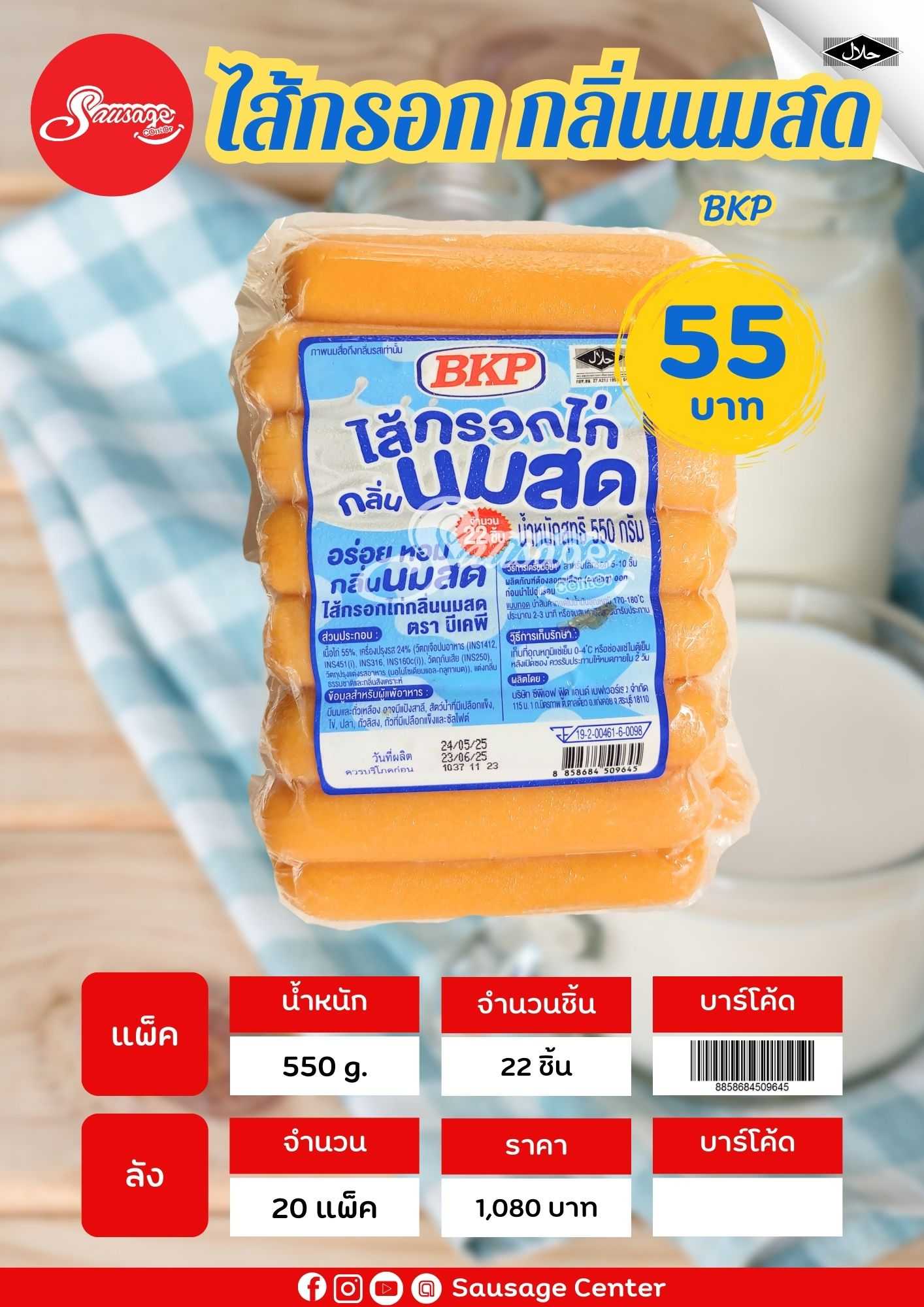 BKP ไส้กรอกไก่นมสด
