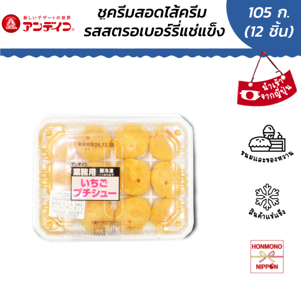 อันเดอิโกะ มินิชูครีม รสสตรอว์เบอร์รี่ ขนาด 105 ก. (12 ชิ้น) (สินค้าแช่แข็ง) (FI-ADC-6149)