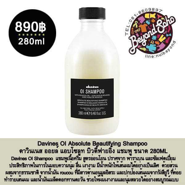 Davines OI Absolute Beautifying Shampoo ดาวินเนส ออยล์ แอบโซลูท บิวตี้ฟายอิ้ง แชมพู ขนาด 280ML