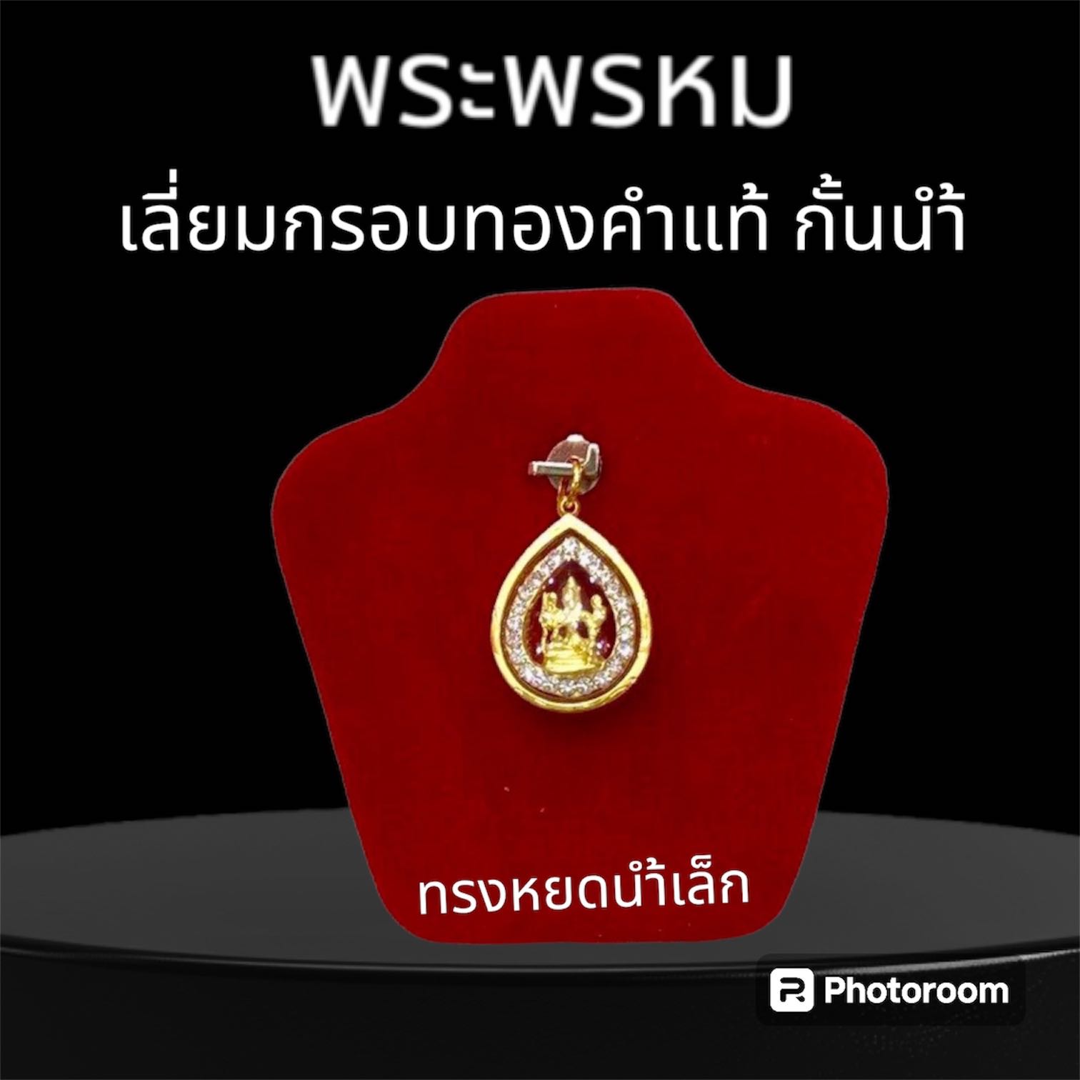 พระพรหม ล้อมพลอย