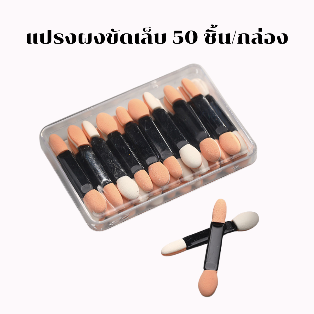 ✨💅🏻 มือสวย เล็บปัง  ด้วย แปรงฟองน้ำขัดเล็บ กล่องละ 50ชิ้น 💅🏻✨E0007