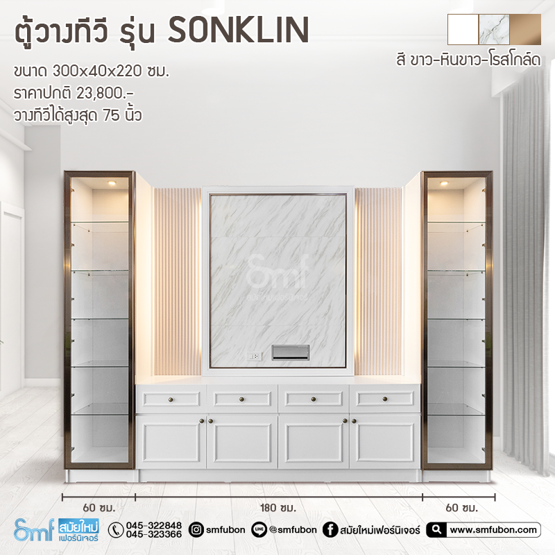 ตู้วางทีวี รุ่น Sonklin