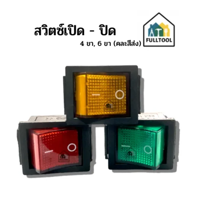 สวิตซ์เปิด - ปิด 4 ขา, 6 ขา อะเนกประสงค์ คละสีส่ง (( ราคา / ชิ้น ))