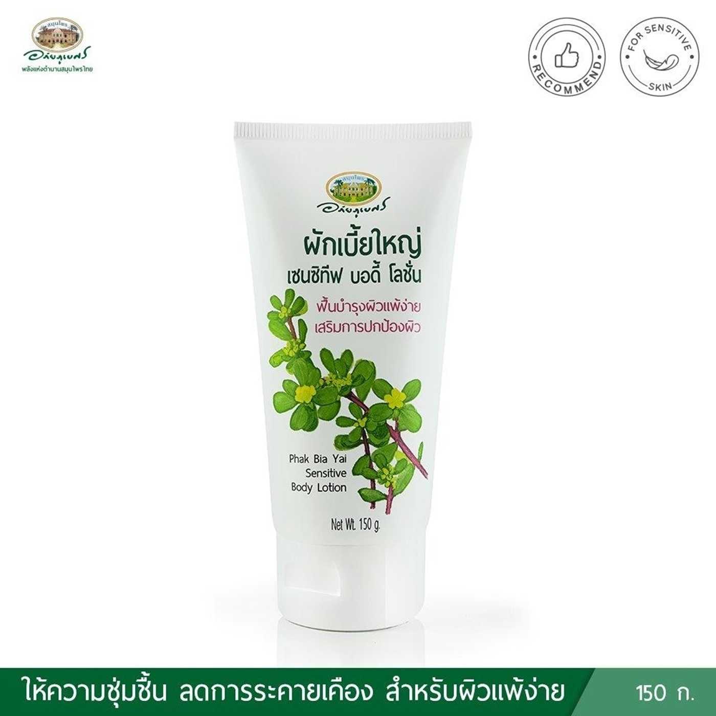 ผักเบี้ยใหญ่ เซนซิทีฟบอดี้โลชั่น อภัยภูเบศร