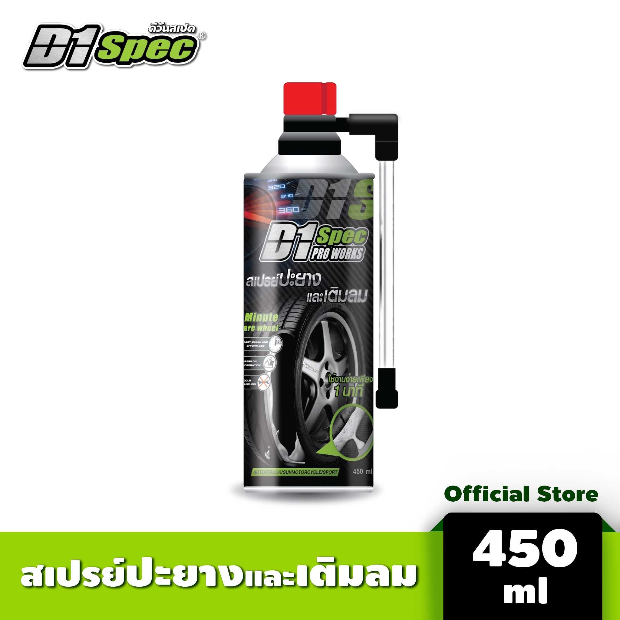 สเปรย์ปะยางและเติมลมฉุกเฉิน