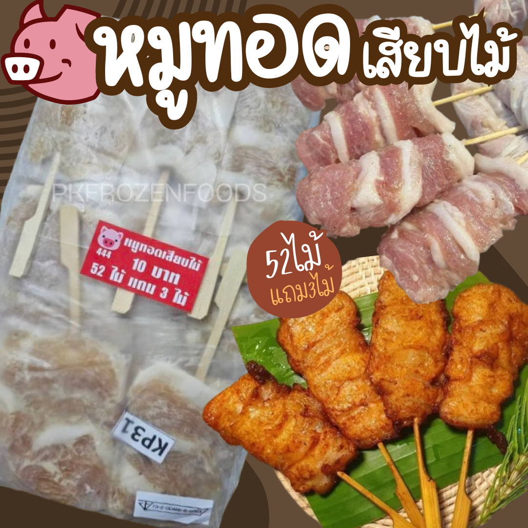 หมูทอดเสียบไม้ 52 ไม้ แถม3 ไม้ (แบบไม้ละ10฿) 2.9-3kg.
