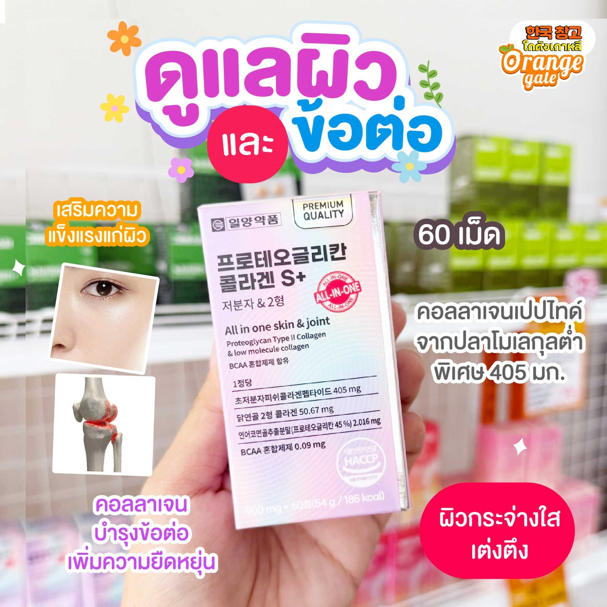 ILYANG Proteoglycan Collagen S+ อาหารเสริมบำรุงผิวกายและข้อต่อ