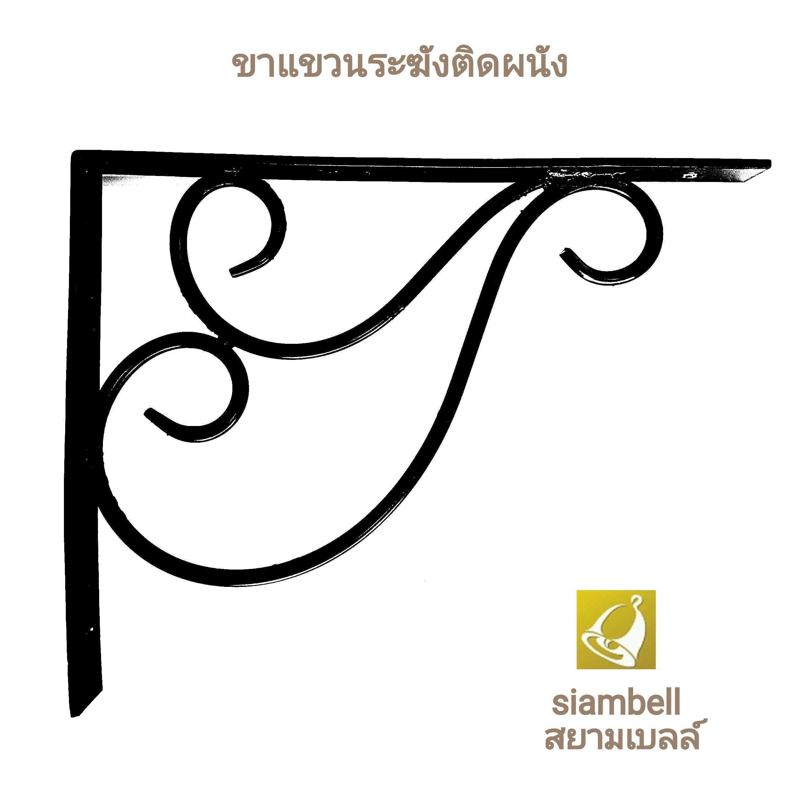 siambell ขาแขวนระฆัง สยามเบลล์ ขาแขวนกระดิ่ง ขาแขวนระฆังติดผนัง