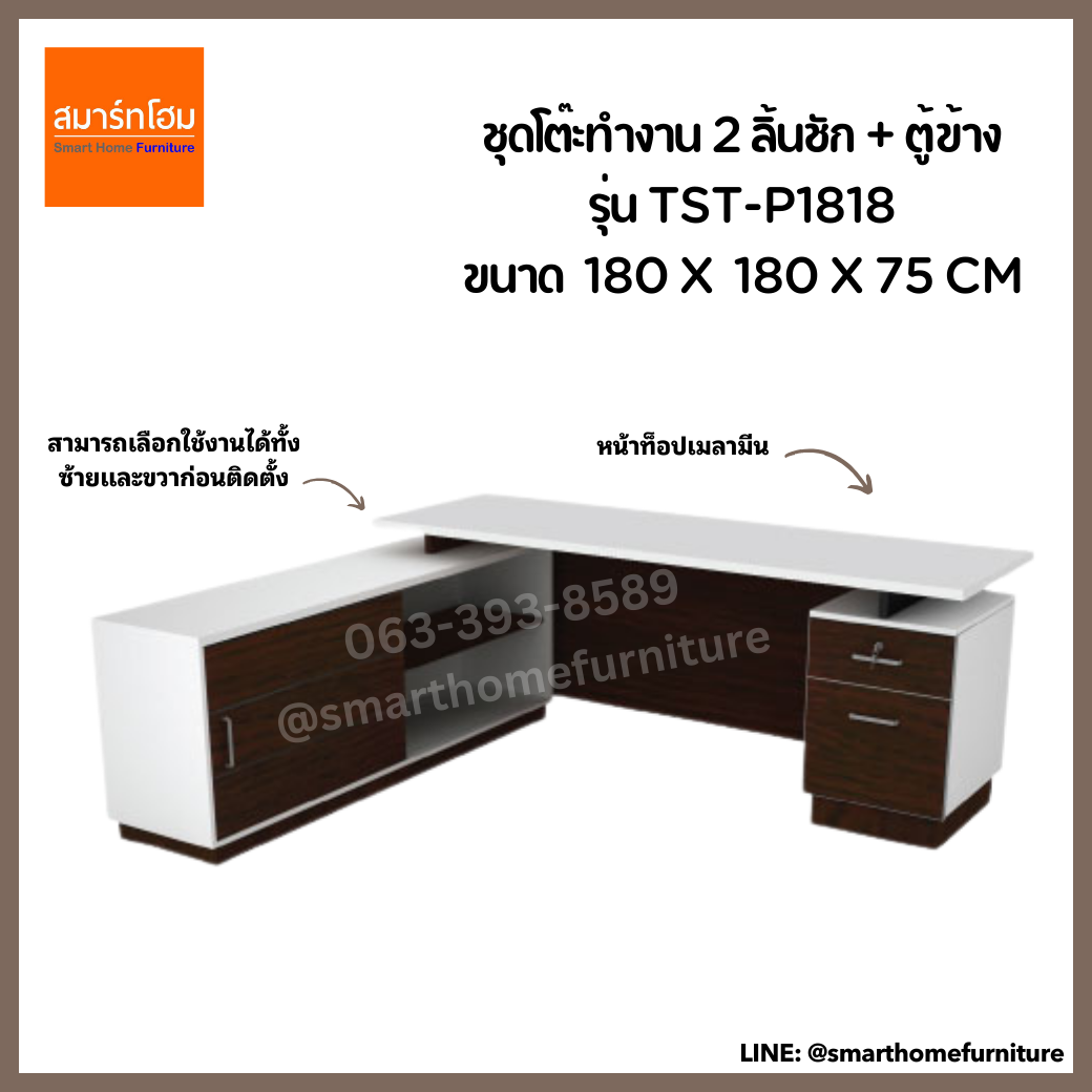 ชุดโต๊ะทำงาน 1.80 m. 2 ลิ้นชัก+ ตู้ข้าง รุ่น TST-P1818 สีขาว/เวงเก้ (MOTION)