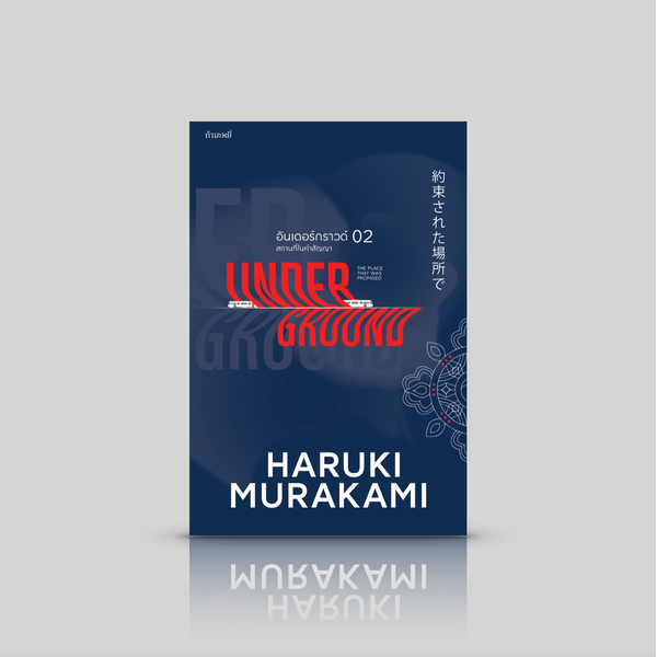 หนังสือ สถานที่ในคำสัญญา อันเดอร์กราวด์ 2 - สัมภาษณ์สาวกโอมชินริเกียว รวบรวมและเรียบเรียงโดย ฮารู...